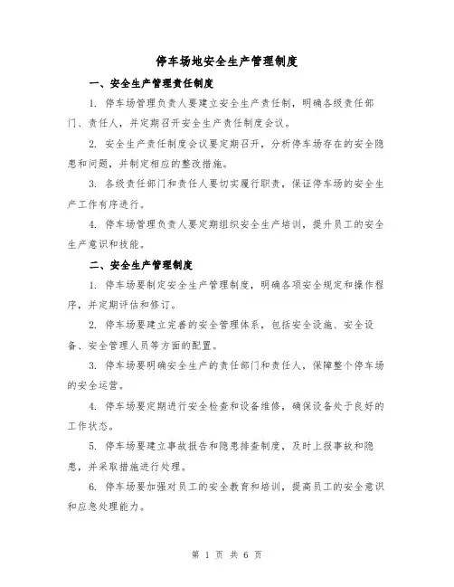 停车场地安全生产管理制度（三篇）