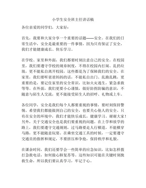 小学生安全班主任讲话稿
