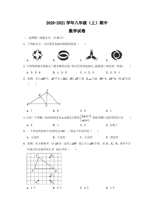 2020-2021学年八年级上册期中数学试题卷含答案共三套