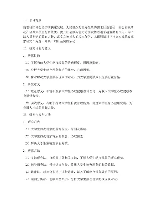 社会实践开题报告熬夜