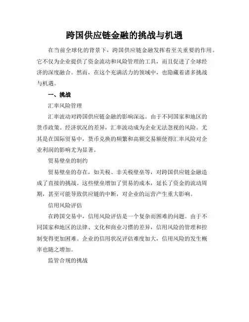 跨国供应链金融的挑战与机遇