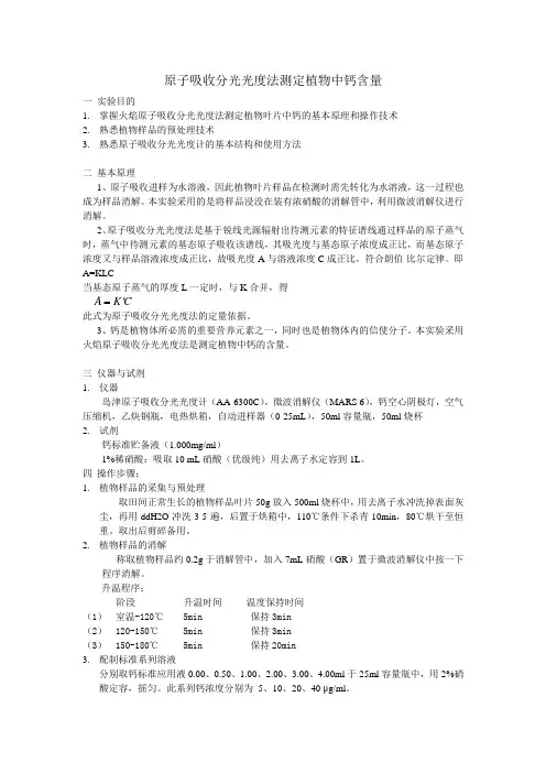 原子吸收分光光度法测定植物中钙含量 (1)