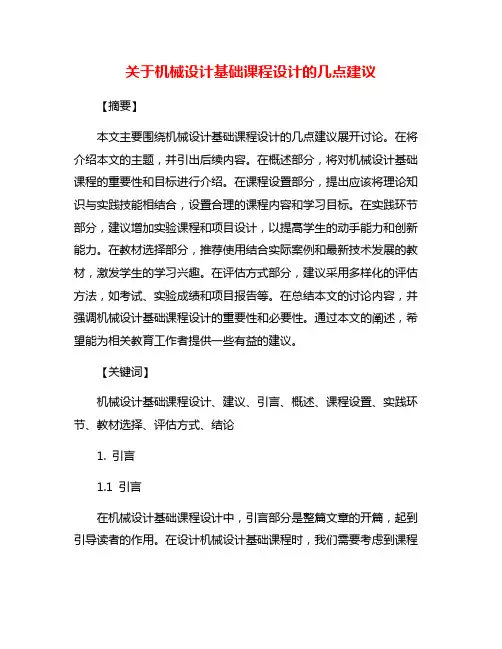 关于机械设计基础课程设计的几点建议