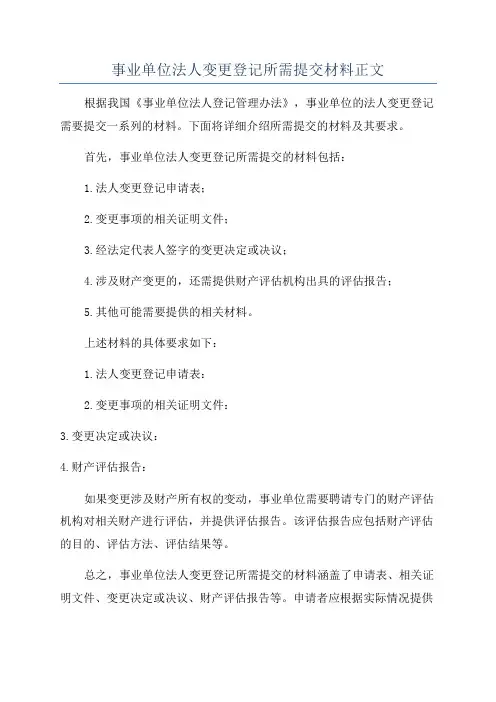 事业单位法人变更登记所需提交材料正文