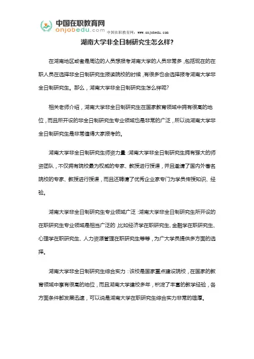 湖南大学非全日制研究生怎么样