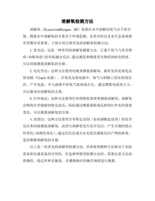 溶解氧检测方法