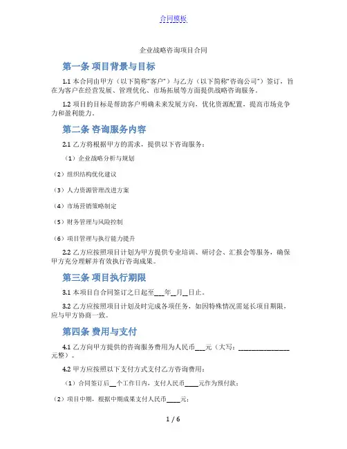 企业战略咨询项目合同(范本)