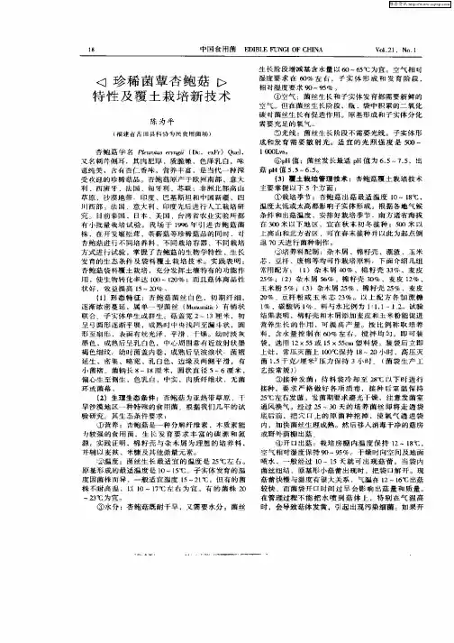 珍稀菌蕈杏鲍菇特性及覆土栽培新技术