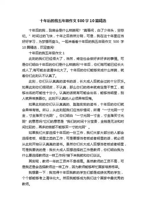 十年后的我五年级作文500字10篇精选