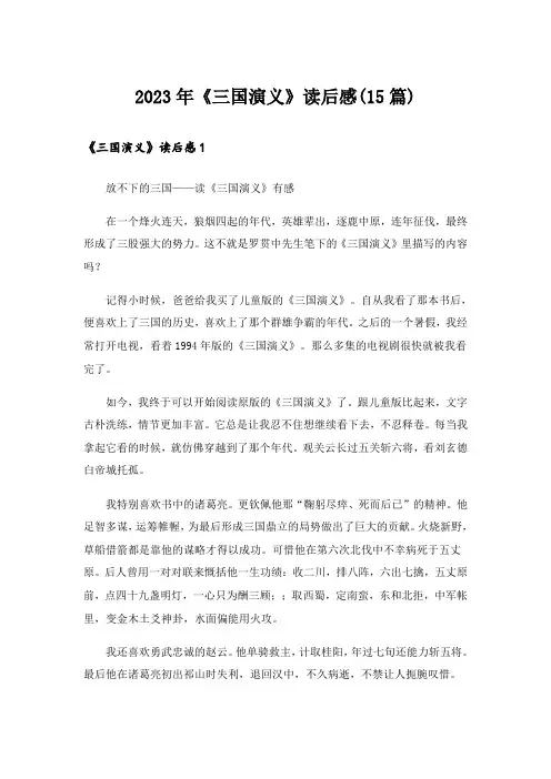 2023年《三国演义》读后感(15篇)