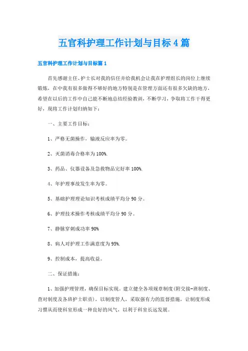 五官科护理工作计划与目标4篇