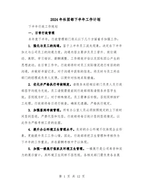 2024年社团部下半年工作计划（七篇）