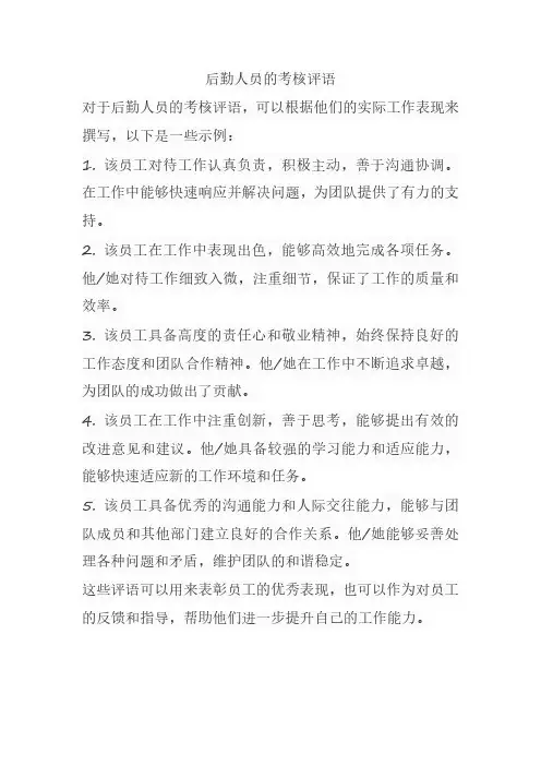 后勤人员的考核评语