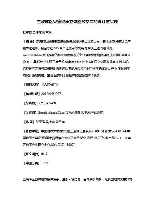 三峡库区灾害地质立体图数据库的设计与实现