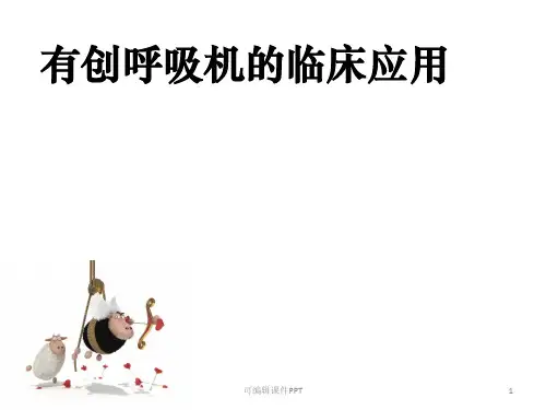 有创呼吸机的应用ppt课件