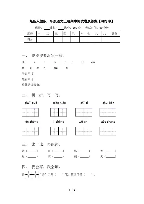 最新人教版一年级语文上册期中测试卷及答案【可打印】