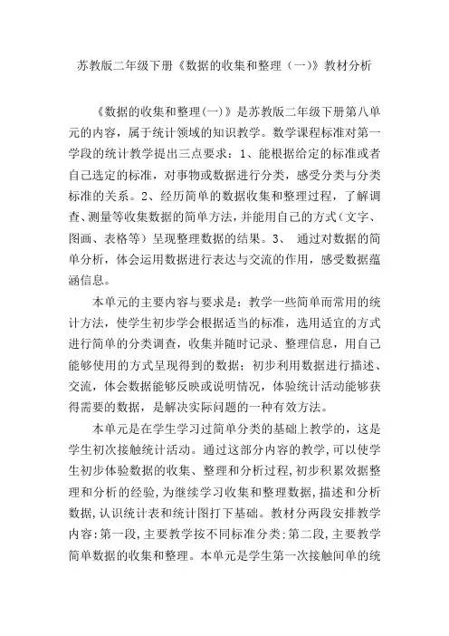 苏教版二年级下册《数据的收集和整理(一)》教材分析