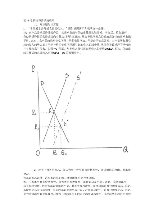 微观经济学第四章答案