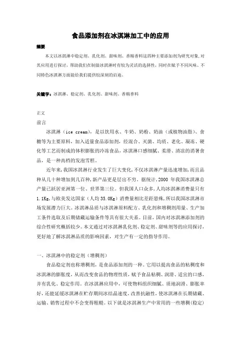 食品添加剂在冰淇淋加工中的应用