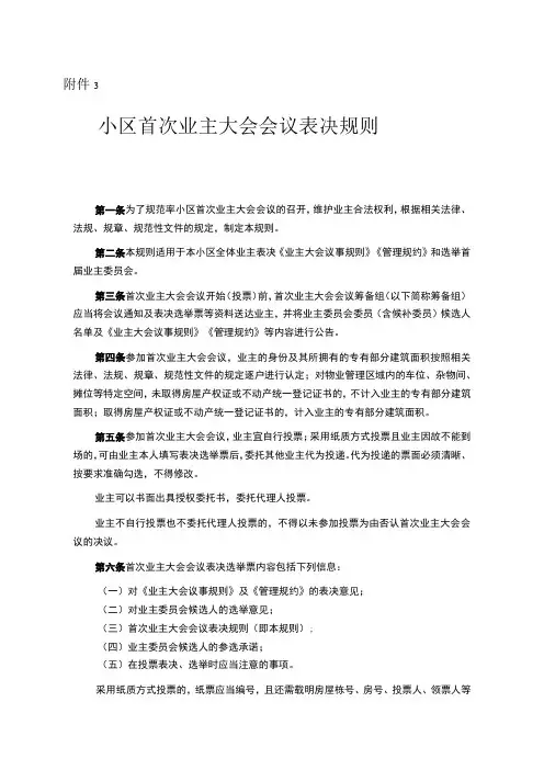 首次业主大会会议表决规则示范文本