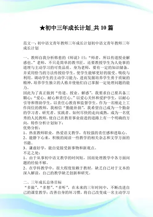初中三年成长计划_共10篇.doc