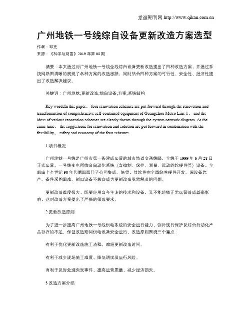 广州地铁一号线综自设备更新改造方案选型