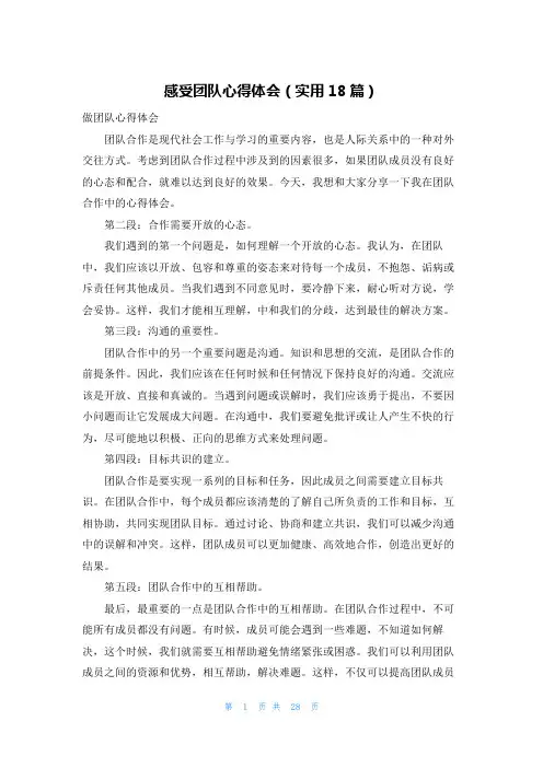感受团队心得体会(实用18篇)