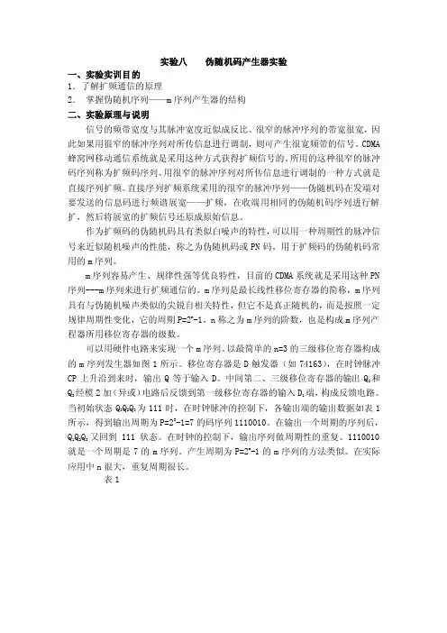 伪随机码产生器实验