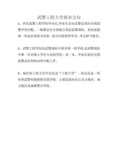 武警工程大学就业方向