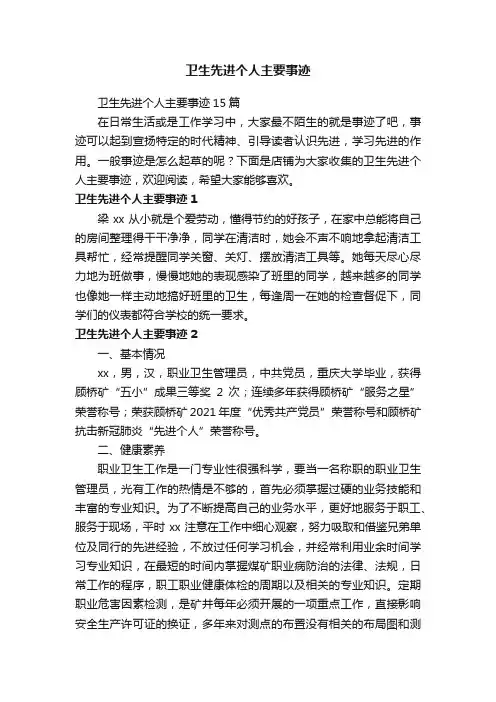 卫生先进个人主要事迹