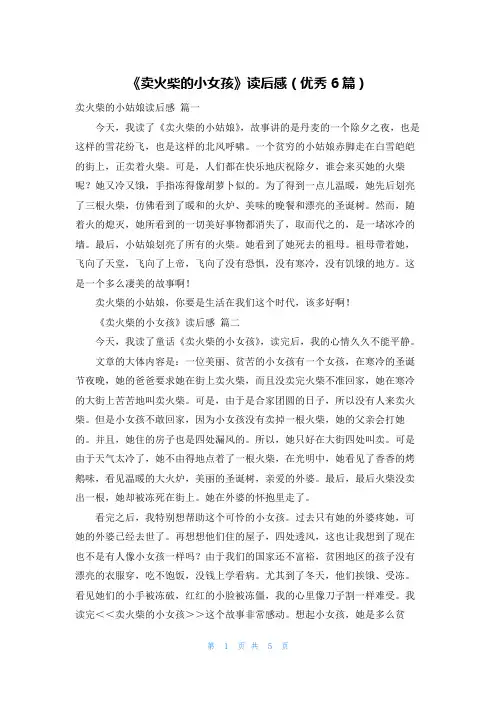 《卖火柴的小女孩》读后感(优秀6篇)