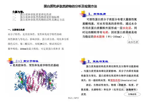 蛋白质和多肽类药物的分析及检测方法