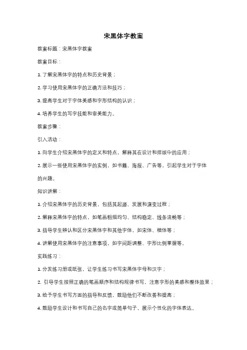 宋黑体字教案