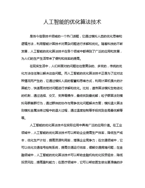 人工智能的优化算法技术