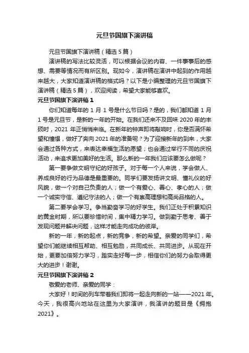元旦节国旗下演讲稿（精选5篇）