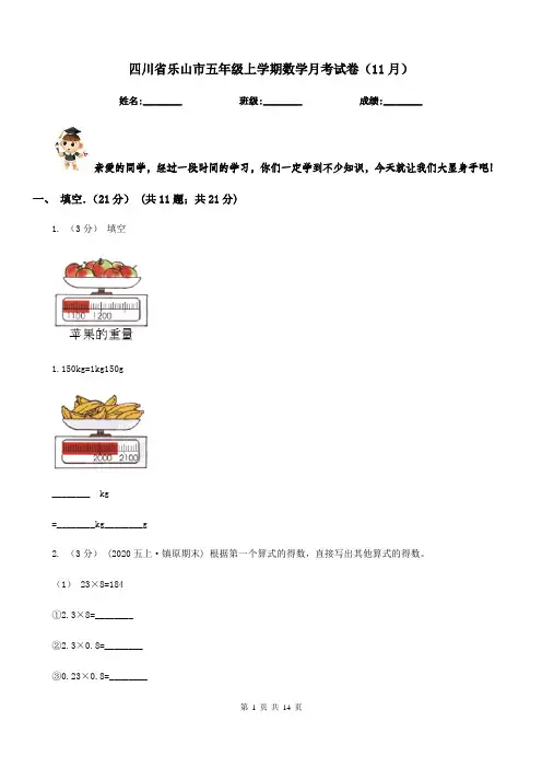 四川省乐山市五年级上学期数学月考试卷(11月)