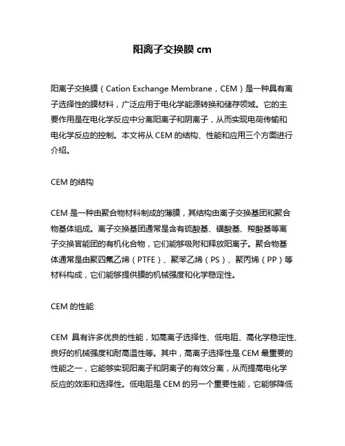 阳离子交换膜cm