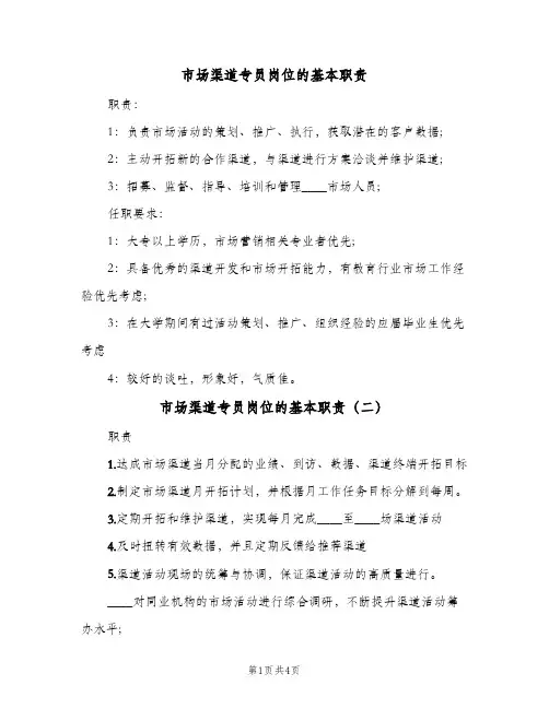 市场渠道专员岗位的基本职责(四篇)