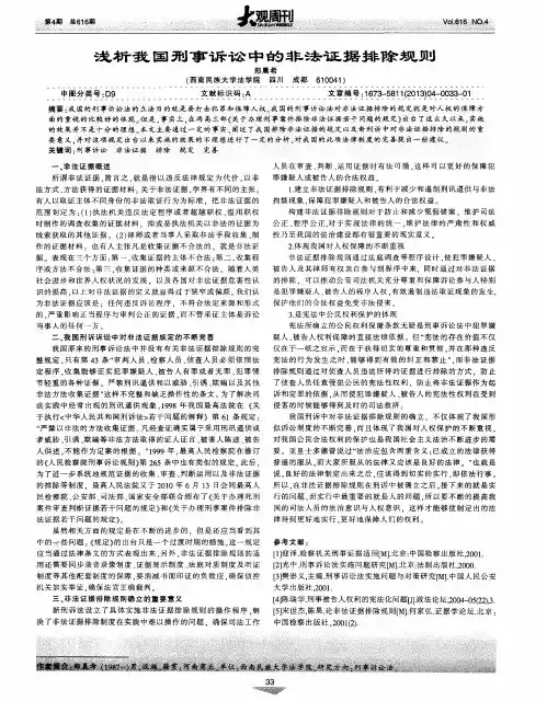 浅析我国刑事诉讼中的非法证据排除规则