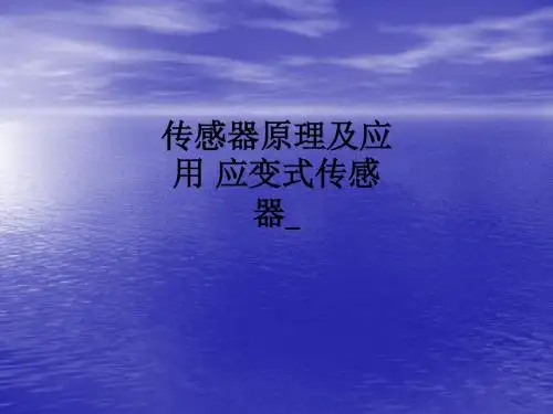 传感器原理及应用 应变式传感器ppt课件