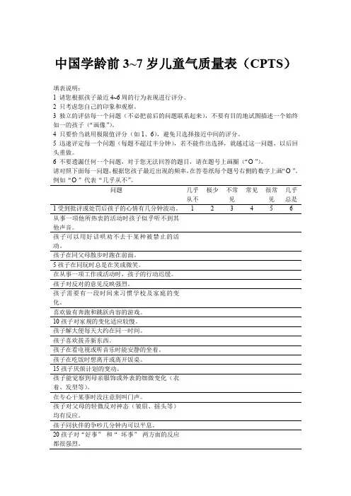 中国学龄前3~7岁儿童气质量表(CPTS)