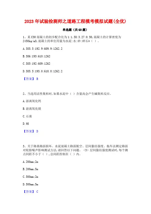 2023年试验检测师之道路工程模考模拟试题(全优)