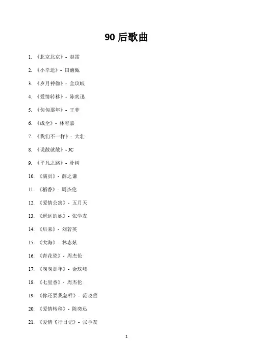 90后歌曲100首