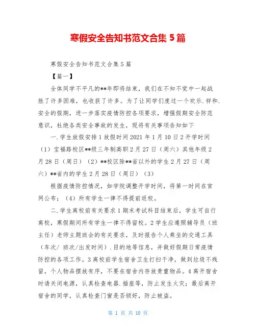 寒假安全告知书范文合集5篇