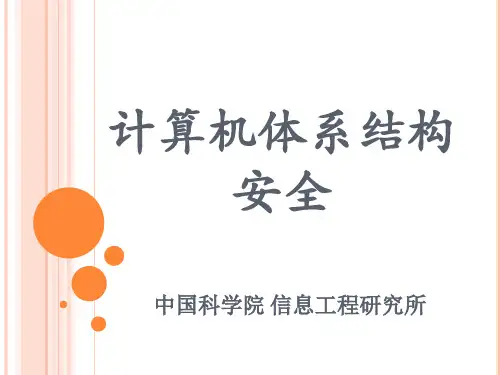 第0讲-课程简介-计算机体系结构安全