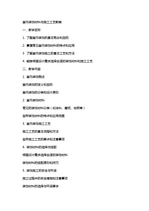 室内装饰材料与施工工艺教案
