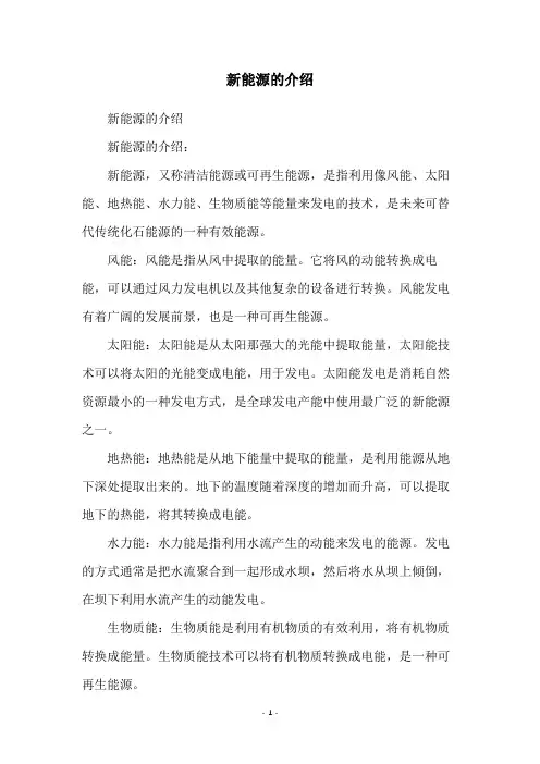 新能源的介绍