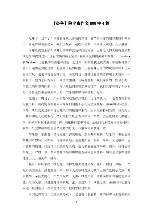 除夕夜作文800字4篇(精选)