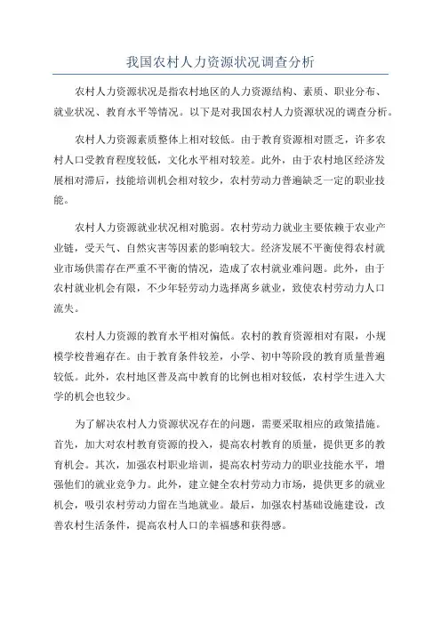 我国农村人力资源状况调查分析