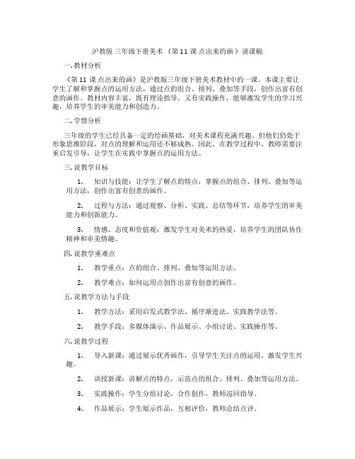 沪教版三年级下册美术《第11课点出来的画》说课稿